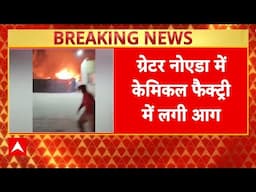 Greater Noida Fire Breaking: केमिकल फैक्ट्री में लगी भीषण आग, लाखों रुपये का सामान जलकर खाक | ABP