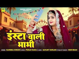 इंस्टा वाली भाभी | Insta Wali Bhabhi | Aarohi Nayak | Kanisha Khichi