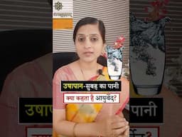 सुबह खाली पेट पानी पीना - सही या गलत ||  उषापान (Ushapan) और आयुर्वेद Dr. Rupali Jain #ayurveda