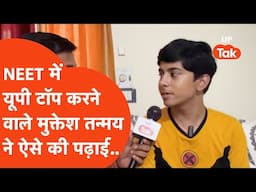 NEET UG Result 2025 Topper : ऑल इंडिया 36वां रैंक लाने वाले मुक्तेश तन्मय ने ऐसे टॉप किया यूपी..