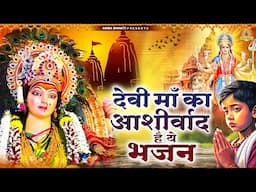 देवी माँ का आशीर्वाद है ये भजन | Mata Rani Bhajan | Devi Geet | Jai Mata Di