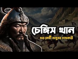 চেঙ্গিস খানের সম্পূর্ণ ইতিহাস | Biography of Genghis Khan in Bangla | চেঙ্গিস খানের জীবনী |