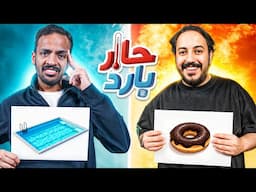 حار بارد مع بندريتا 🔥🧊