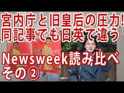 #皇后陛下 のご優秀ぶりだけはどうしても矮小化したい宮内庁！