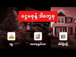 ငွေစက္ကူတွေ တန်ဖိုးမရှိတော့တဲ့အခါ ဘာလုပ်ကြမလဲ?