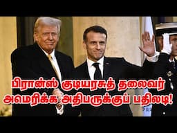 பிரான்ஸ் குடியரசுத் தலைவர் அமெரிக்க அதிபருக்குப் பதிலடி! 13-06-2025 | Emthamizh