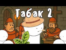 ТАБАК 2 - Гамлен