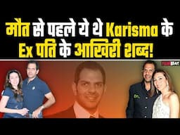 Karisma’s ex Hubby Sunjay Kapur :संजय कपूर के आखिरी शब्द क्या थे? निधन से पहले कहा था ये...