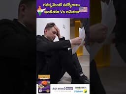 గవర్నమెంట్ ఉద్యోగాలు ఇండియా Vs అమెరికా #shorts #governmentjobs #JobSecurity