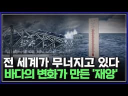 전 세계가 무너지고 있다 바다의 변화가 만든 '재앙' | 사이언스 포럼 [반복재생]/YTN 사이언스
