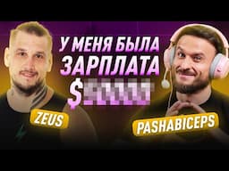 Эксклюзивное интервью: Zeus и PashaBiceps!