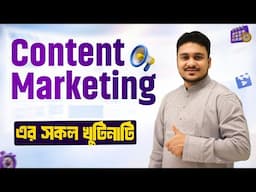 What is Content Marketing? কনটেন্ট মার্কেটিং শেখার সম্পূর্ণ ক্লাস | Bangla Tutorial 2025 |
