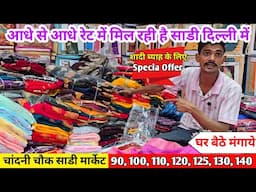 चांदनी चौक साड़ी मार्केट | Cheapest Saree Manufacturer | Saree Wholesale Market, Chandni Chowk Delhi