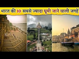 Top 10 Most Visited Tourist Places Of India 2025 | भारत के 10 सबसे ज्यादा घूमे जाने वाले पर्यटन स्थल