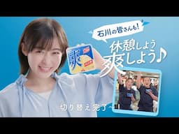 ロッテ 爽 WEB動画「休憩しよう爽しよう♪ 石川」篇 15秒 森七菜