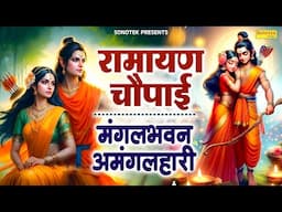LIVE रामायण चौपाई - मंगलभवन अमंगलहारी- Ramayan Chaupai Katha | Mangal Bhawan Amangalhari Chaupai