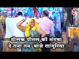ढोलक पीतल की मंगवा दे तना तन  बाजे लांगुरिया |  Shukveer Bhati & Party | Lakhnavli Jagran 2025