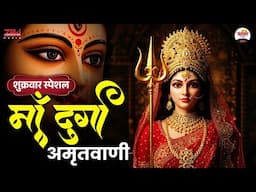 शुक्रवार स्पेशल | माँ दुर्गा अमृतवाणी | Mata Rani Nonstop Bhajan | Friday Special #jukebox #bhajan