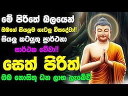 #Seth_Pirith_2025 | Most Powerful chanting Pirith සියලු ලෙඩ රෝග දුක් කරදර දුරු වේවා! යහපතක්ම වේවා!
