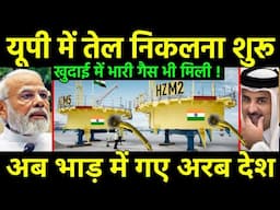 यूपी में तेल और गैस दोनों निकला | ONGC discovered massive oil & Gas Reserve in UP | India Soudi