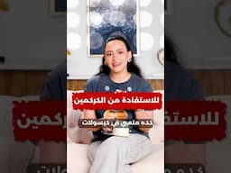 اوعى تشتري أي مكمل كركمين.. ليه؟ معلومات جديدة عن واحد من أشهر المكملات الغذائية