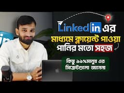 🚀Linkedin এর মাধ্যমে অসংখ্য ক্লায়েন্ট খুঁজে বের করার টেকনিক  | How to get SEO Clients from linkedin