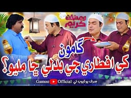 Gamoo Khe Aftari Je Badle Cha Milyo | Asif Pahore (Gamoo) | Kheero Buriro | Gamoo New Video | Ramzan