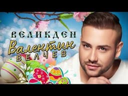 Валентин Велчев - Великден