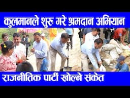 कुलमान बेल्चा लिएर श्रमदानको लागि भक्तपुर पुग्दा साक्षात देउता भन्दै ढोगे,बत्तिको बारेमा कडा टिप्पणी