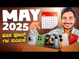 TOP UPCOMING MOBILE LAUNCHES IN MAY 2025 IN KANNADA