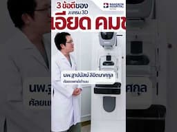 3 ข้อดีของแมมโมแกรม 3D