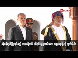 အိုမန်တွင်ပြုလုပ်မည့် အမေရိကန်-အီရန် နျူကလီးယား ဆွေးနွေးပွဲကို ဖျက်သိမ်း