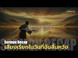 เสียงเรียกในวันที่ฉันสิ้นหวัง | Sermon Recap Podcast  | ซีรีส์ "พบพระคริสต์ ชีวิตเปลี่ยน" ตอนที่ 1