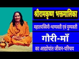 BIOGRAPHY of recluse ascetic sacred heart female devotee GAURI - MAA