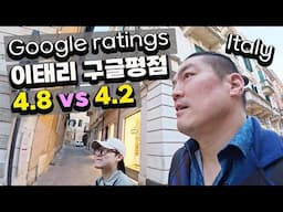 구글평점 높은 이탈리아 식당 vs 낮은 식당