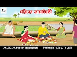 গরিবের জামাইষষ্ঠী  I Bangla Cartoon | বাংলা কার্টুন  | Thakumar Jhuli | AFX Animation