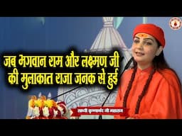 जब भगवान राम और लक्ष्मण जी की मुलाकात राजा जनक से हुई | Sadhvi Krishnanand Ji Maharaj