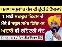 Punjab School Holidays News || Punjab School Holidays 1st May || Punjab Labor Day School Holiday?