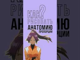 Как рисовать анатомию: пропорции #рисунок #арт #анатомия #рисовать #творчество