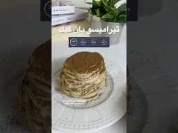 تيراميسو بان كيك 🤤🤤🤤 #اكسبلور