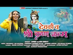 KRISHNA jANAM || UMED SINGH BISHT || NEW JAGAR 2025 || KATHAIT PRODUCTION