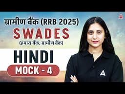 RRB PO Clerk Classes 2025 | RRB Hindi Mock 4 | Hindi by Jaya Shukla Ma'am