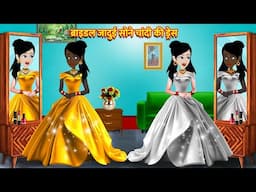 ब्राइडल जादुई सोने चांदी की ड्रेस Hindi Kahani Stories in Hindi Moral Stories Bedtime Stories Kahani