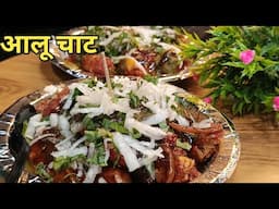 Aloo Chaat Recipe! कुरकुरी चटपटी आलू चाट जब घर पे बनायेगे तो बच्चे क्या बड़े भी खुश हो जायेंगे!#new