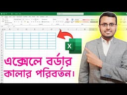 How to Change Border Color in Excel | Excel Bangla Tutorial