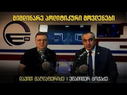 მიმდინარე პოლიტიკური მოვლენები სტუმარი  ვლადიმერ ბოჟაძე