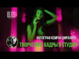 Фотограф  Кемран Ширалиев | Эксперименты с цветным светом | Урок фото
