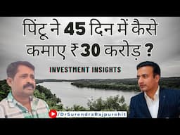 How Pintu made Rs. 30 crores in 45 days | #InvestmentInsights #Entrepreneurship