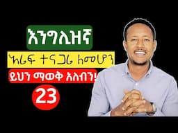 እንግሊዝኛን የሚያቀሉና ለመግባባት የሚያግዙ አነጋገሮች