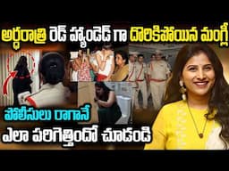 అర్దరాత్రి అడ్డంగా దొరికిపోయిన సింగర్ మంగ్లీ | Singer mangli latest News Updates